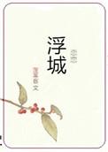恋恋浮城蓬莱客百度