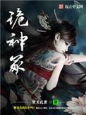 诡神冢女主是谁