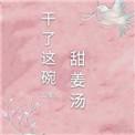 怎样做甜干姜