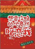 想要攻略的他竟暗恋我 作者烟波江南