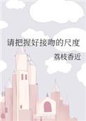 请把好接吻的尺寸