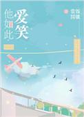 她如此爱我