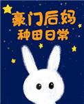 豪门后妈种田日常 梨花落er