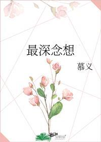 最深念想全文免费TXT