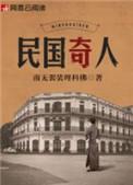 民国奇人鲁大阴谋是剧本吗知乎