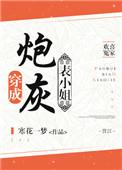 穿成炮灰表小姐免费全文