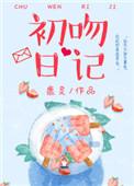 初吻日记减肥餐是传销吗