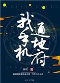 我手机通冥府by因倪免费阅读