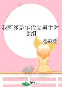 我阿爹是年代文男主对照组分