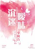 沉迷暧昧txt盘搜搜