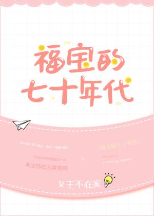 福宝的七十年代无防盗