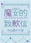 魔女女主信息