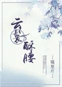 云鬟酥腰34