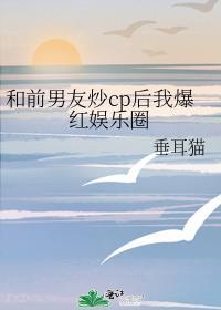 和前男友炒cp的日子