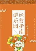 游乐园的经营模式
