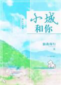 小城这首歌是谁唱的