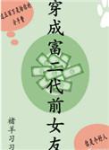 穿成富二代前女友男主是谁