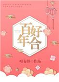 百年好合图片