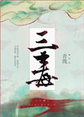三毒六欲指什么