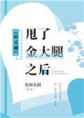 甩了金大腿之后txt