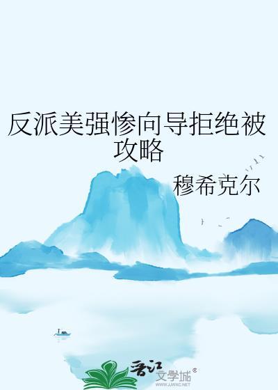 美强惨反派的白月光免费阅读