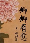 卿卿有意 作者向阳葵