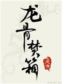 龙骨焚箱播了吗
