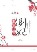 侧妃重生日常全文阅读