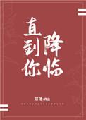 直到你降临钢琴简谱
