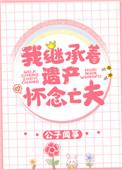 我继承着遗产怀念亡夫 百度