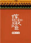 嫁给反派权臣(穿书)金兔子