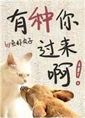 有种你过来啊 by 鱼虾丸子