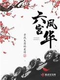 六宫凤华中盛鸿第几章和谢明曦表白