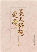更爱美人纤阿百度