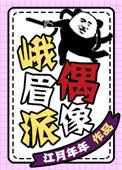 峨眉娱乐圈派偶像