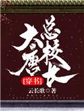大唐总校长穿书格格党