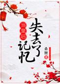 当皇后失去记忆女主身份