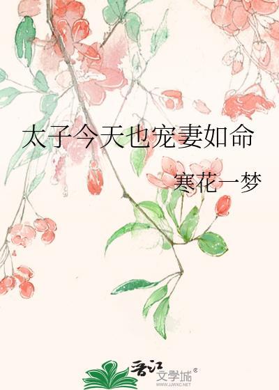 太子今天也宠妻如命全文免费阅读