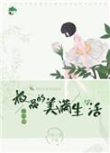 快穿极品的满好生活