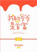 我的爷爷是世界首富免费阅读