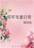 大将军宠妻日常乐文