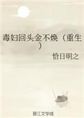 毒妇回头金不焕(重生) 恰日明之