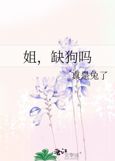 姐缺狗吗gl番外