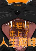 养猫后走上人生巅峰园有星