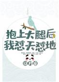 抱您大腿