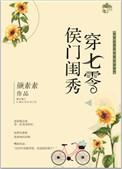 侯门闺秀穿七零讲的什么