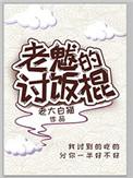 老魃的讨饭棍一共有几部