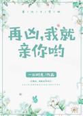 再凶我就要亲你哟