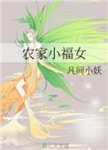 农家小福女有声书百度