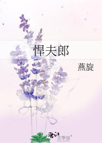 悍夫郎燕旋TXT